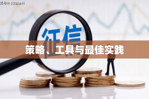 梅河口策略、工具与最佳实践