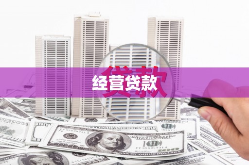 云霄经营贷款
