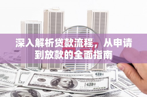 浑南深入解析贷款流程，从申请到放款的全面指南