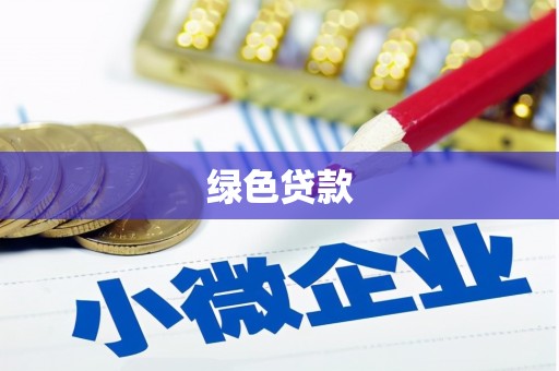 泸溪绿色贷款