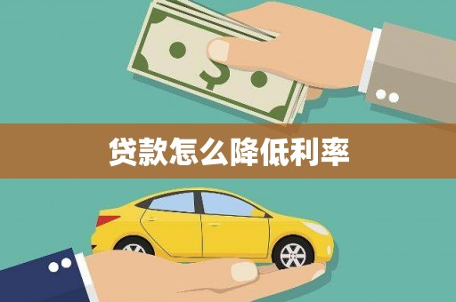 石台贷款怎么降低利率