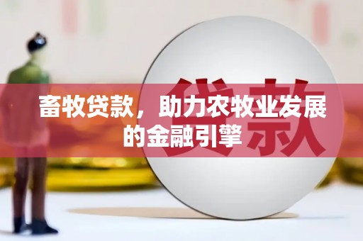新竹畜牧贷款，助力农牧业发展的金融引擎