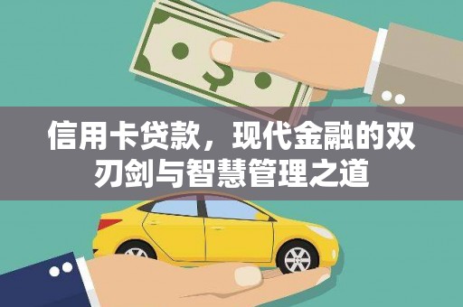 北竿信用卡贷款，现代金融的双刃剑与智慧管理之道