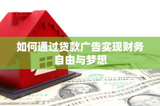广阳如何通过贷款广告实现财务自由与梦想