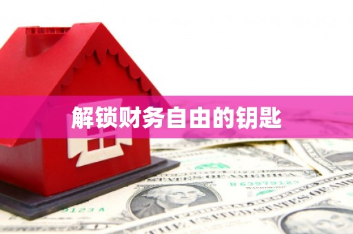 当涂解锁财务自由的钥匙
