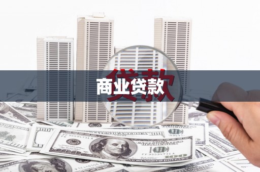 平乐商业贷款