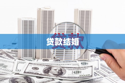 齐河贷款结婚