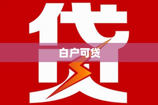 武清白户可贷