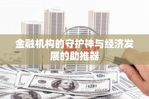 镇平金融机构的守护神与经济发展的助推器