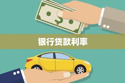 囊谦银行贷款利率