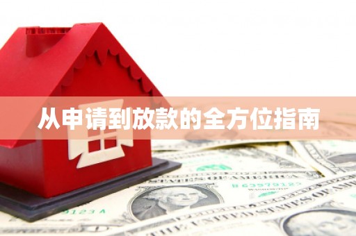 错那从申请到放款的全方位指南