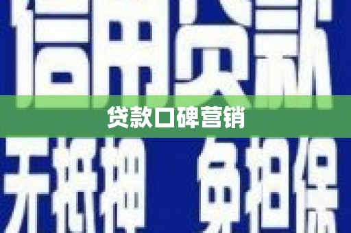 南丰贷款口碑营销