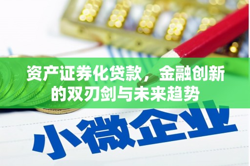 临夏资产证券化贷款，金融创新的双刃剑与未来趋势
