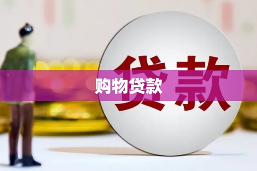 雨山购物贷款