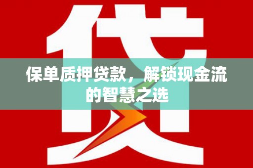 乌伊岭保单质押贷款，解锁现金流的智慧之选