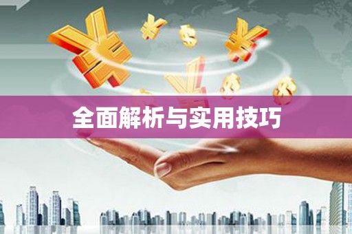 安县全面解析与实用技巧