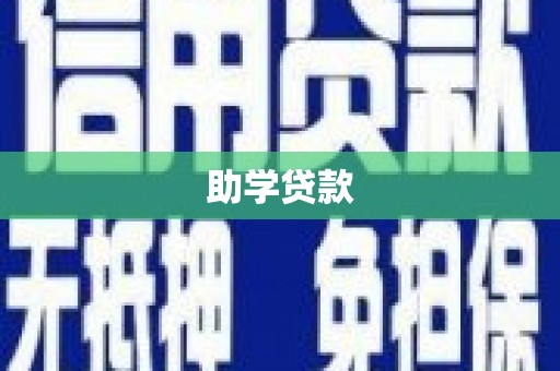 法库助学贷款