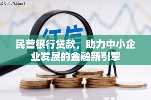 任县民营银行贷款，助力中小企业发展的金融新引擎