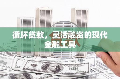 北市循环贷款，灵活融资的现代金融工具