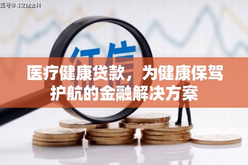 高台医疗健康贷款，为健康保驾护航的金融解决方案
