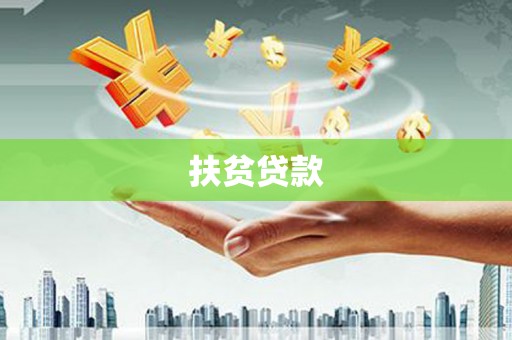 石碇扶贫贷款