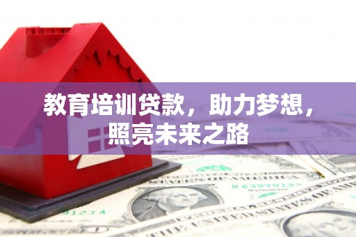 九龙城教育培训贷款，助力梦想，照亮未来之路