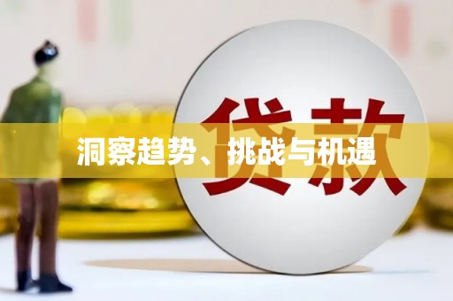 涧西洞察趋势、挑战与机遇
