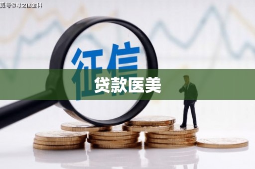 郫县贷款医美