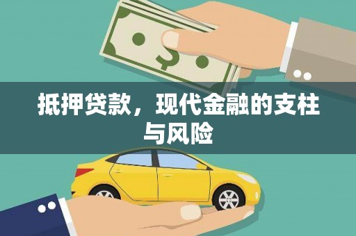 衢州抵押贷款，现代金融的支柱与风险