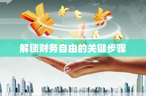 南投解锁财务自由的关键步骤
