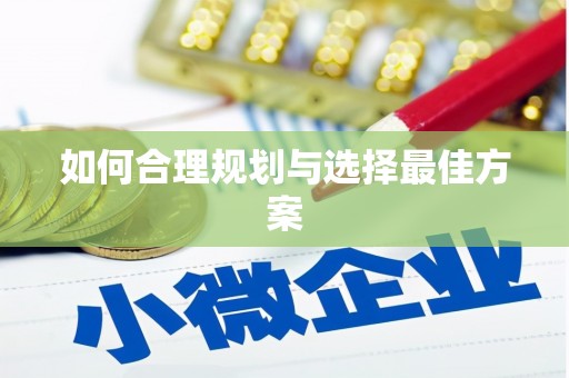 宁乡如何合理规划与选择最佳方案