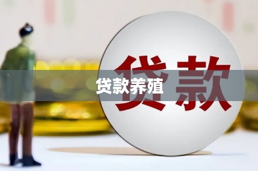 惠东贷款养殖