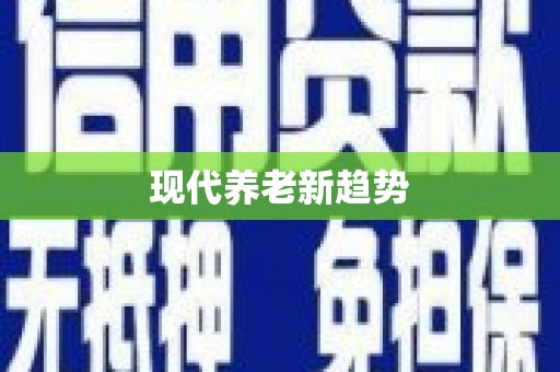 滦平现代养老新趋势