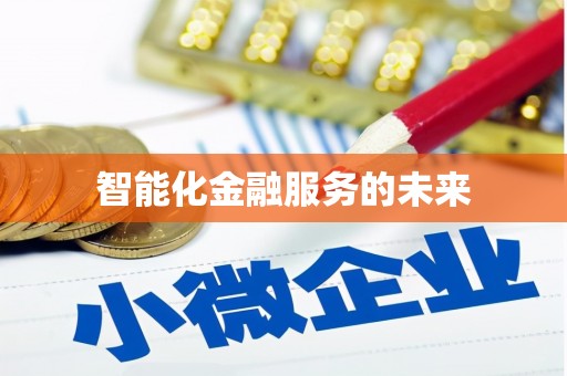 蓝山智能化金融服务的未来