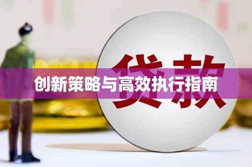太仓创新策略与高效执行指南