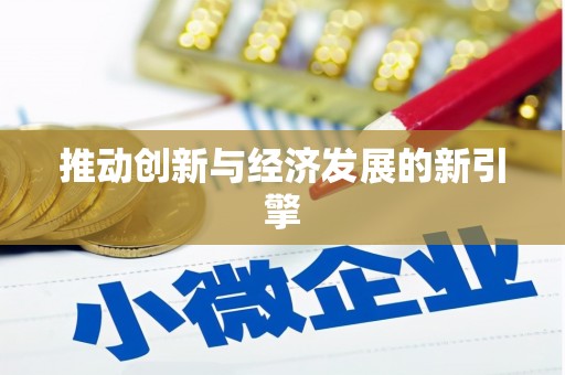武陵源推动创新与经济发展的新引擎