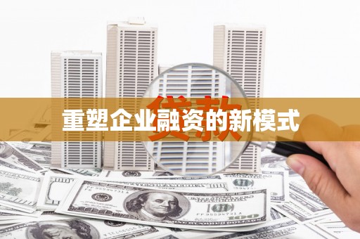甘孜重塑企业融资的新模式