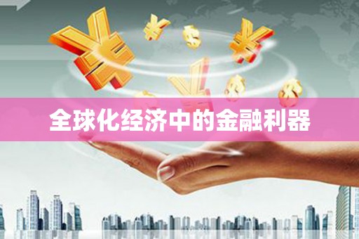 瑞昌全球化经济中的金融利器