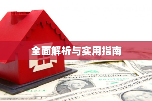 黑龙江全面解析与实用指南