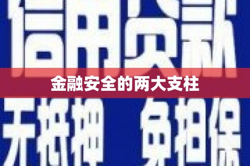柳河金融安全的两大支柱