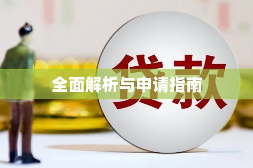 板桥全面解析与申请指南