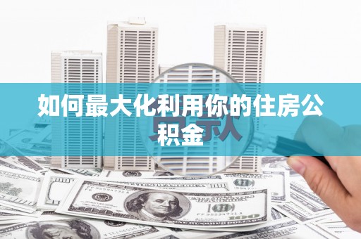滦县如何最大化利用你的住房公积金