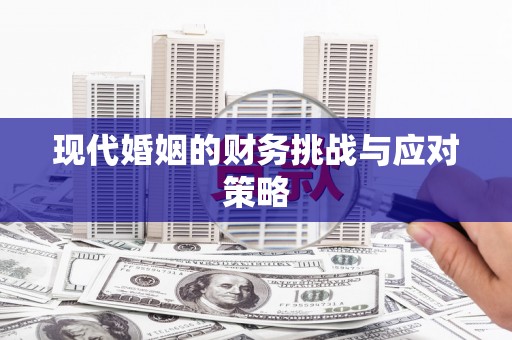 宜良现代婚姻的财务挑战与应对策略