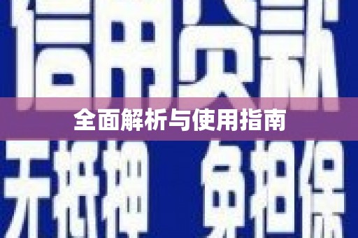 遂川全面解析与使用指南