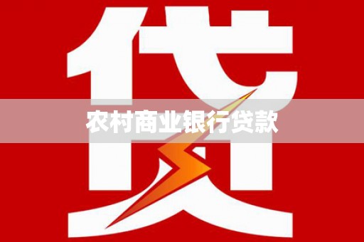 小金农村商业银行贷款