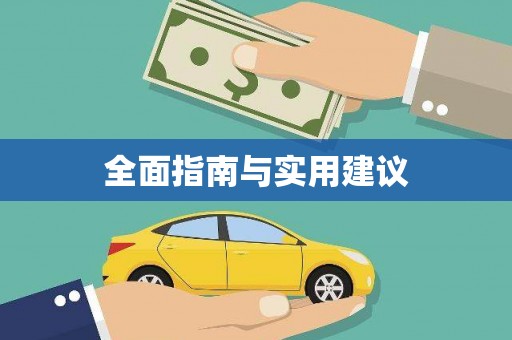 坪林全面指南与实用建议