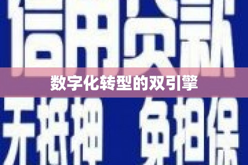 北林数字化转型的双引擎