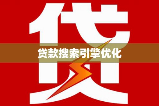 高淳贷款搜索引擎优化