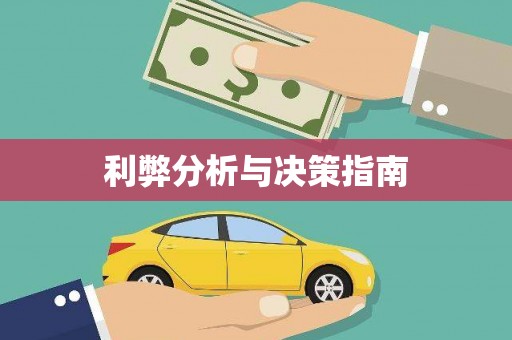 特克斯利弊分析与决策指南