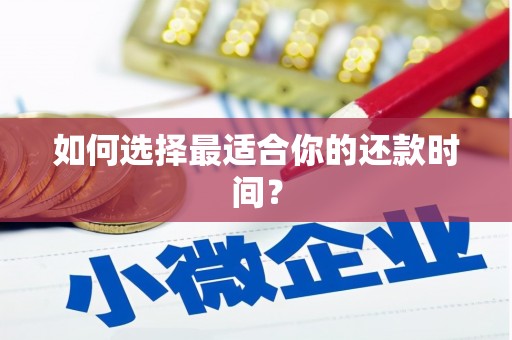 余干如何选择最适合你的还款时间？